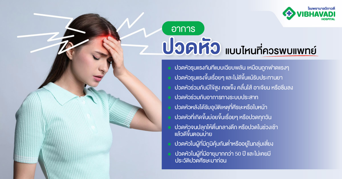 อาการปวดหัวแบบไหนที่ควรพบแพทย์