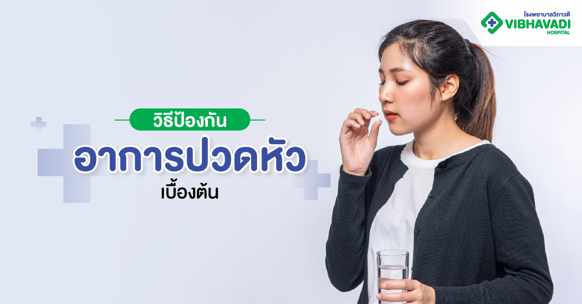 วิธีการรักษาอาการปวดหัว