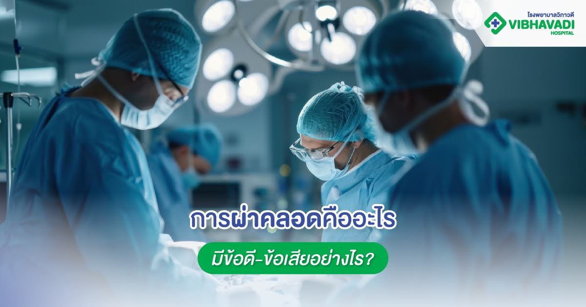 การผ่าคลอดคืออะไร มีข้อดี-ข้อเสียอย่างไร