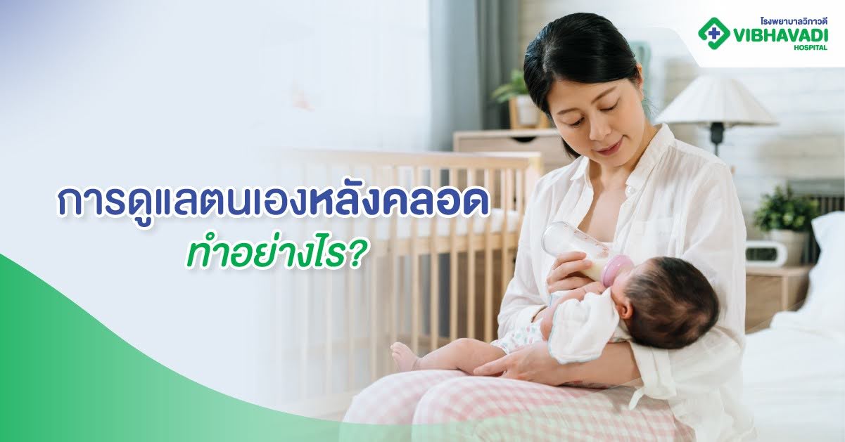 การดูแลตนเองหลังคลอด ทำอย่างไร