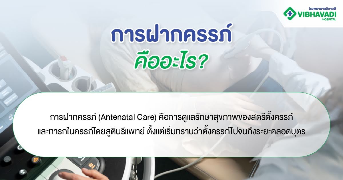 การฝากครรภ์คืออะไร