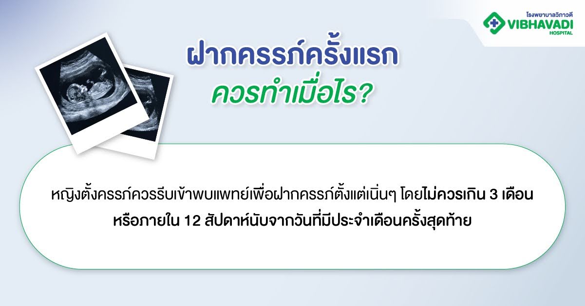 ฝากครรภ์ครั้งแรกควรทำเมื่อไร