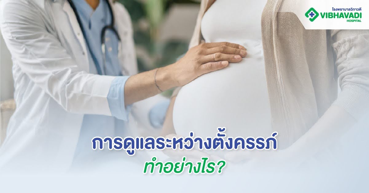 การดูแลระหว่างตั้งครรภ์ ทำอย่างไร