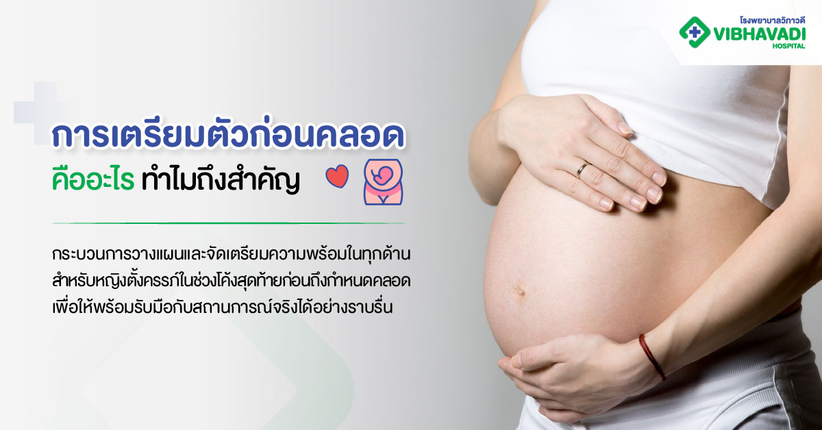 การเตรียมตัวก่อนคลอดคืออะไร ทำไมถึงสำคัญ