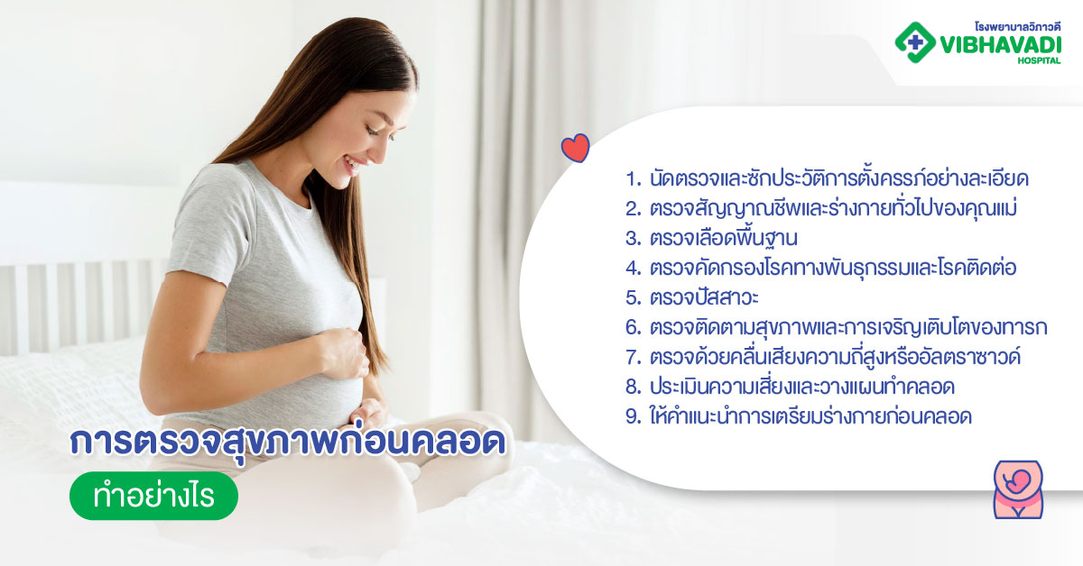 การตรวจสุขภาพก่อนคลอด ทำอย่างไร