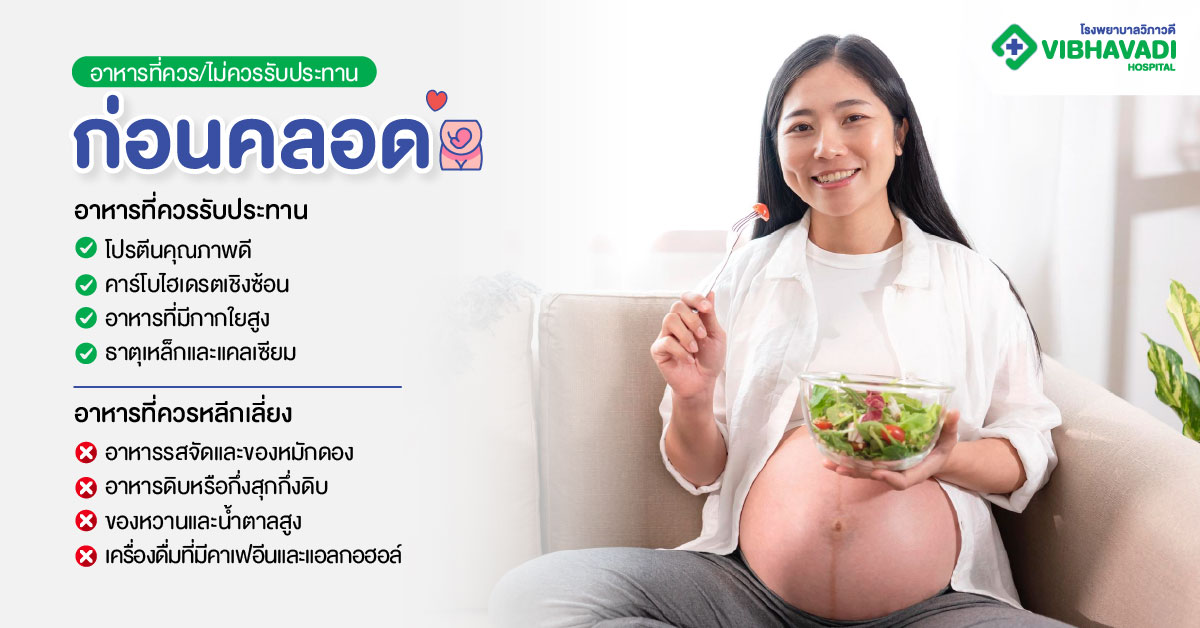 อาหารที่ควร/ไม่ควรรับประทาน ก่อนคลอด