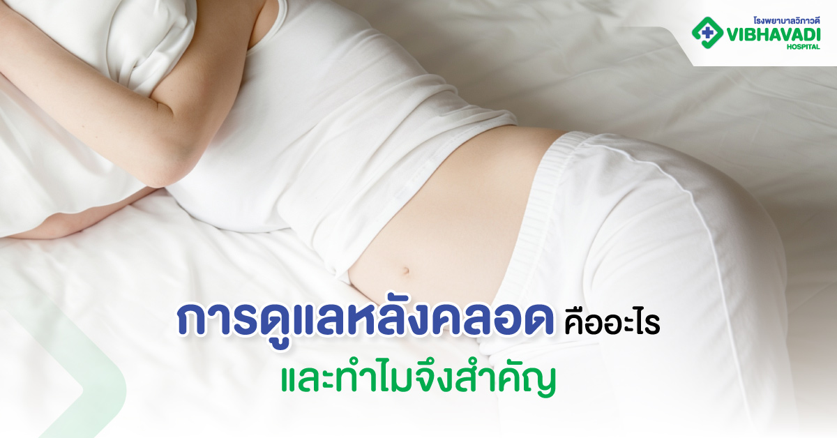การดูแลหลังคลอดคืออะไร และทำไมจึงสำคัญ