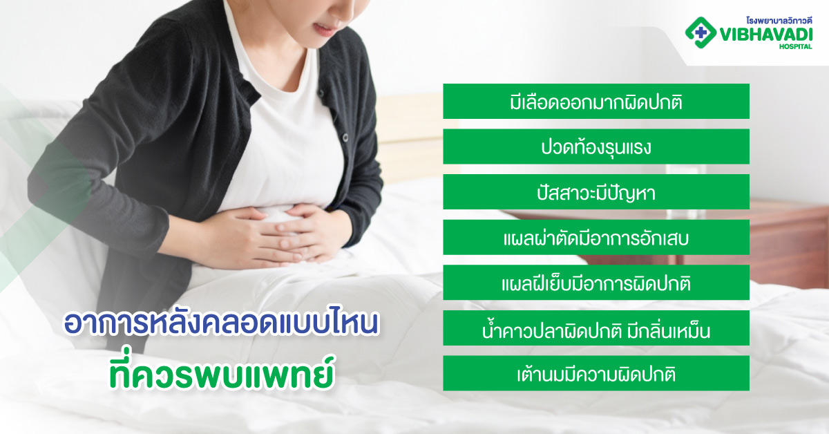 อาการหลังคลอดแบบไหนที่ควรพบแพทย์