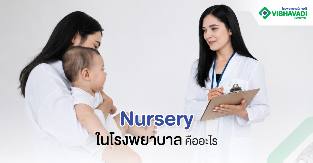 Nursery ในโรงพยาบาล คืออะไร