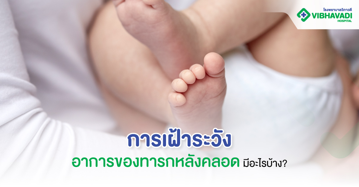 การเฝ้าระวังอาการของทารกหลังคลอด มีอะไรบ้าง