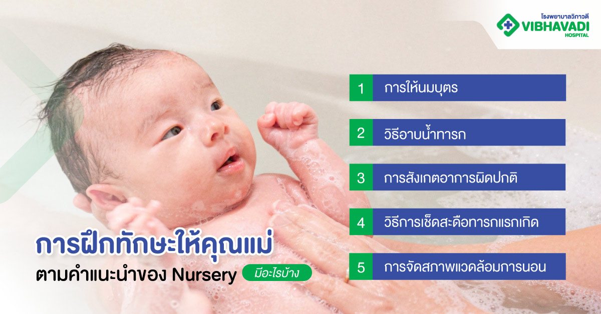 การฝึกทักษะให้คุณแม่ ตามคำแนะนำของ Nursery มีอะไรบ้าง