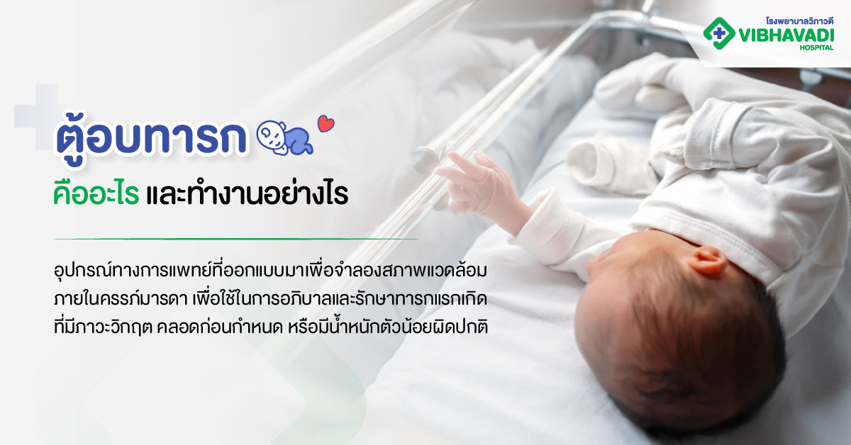 ตู้อบทารกคืออะไร และทำงานอย่างไร