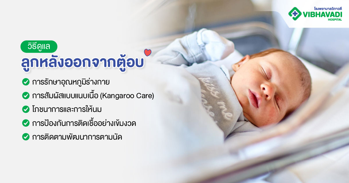 วิธีดูแลลูกหลังออกจากตู้อบ