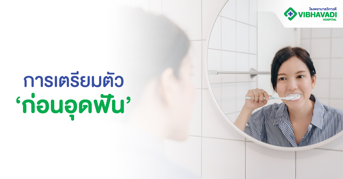 การเตรียมตัวก่อนอุดฟัน