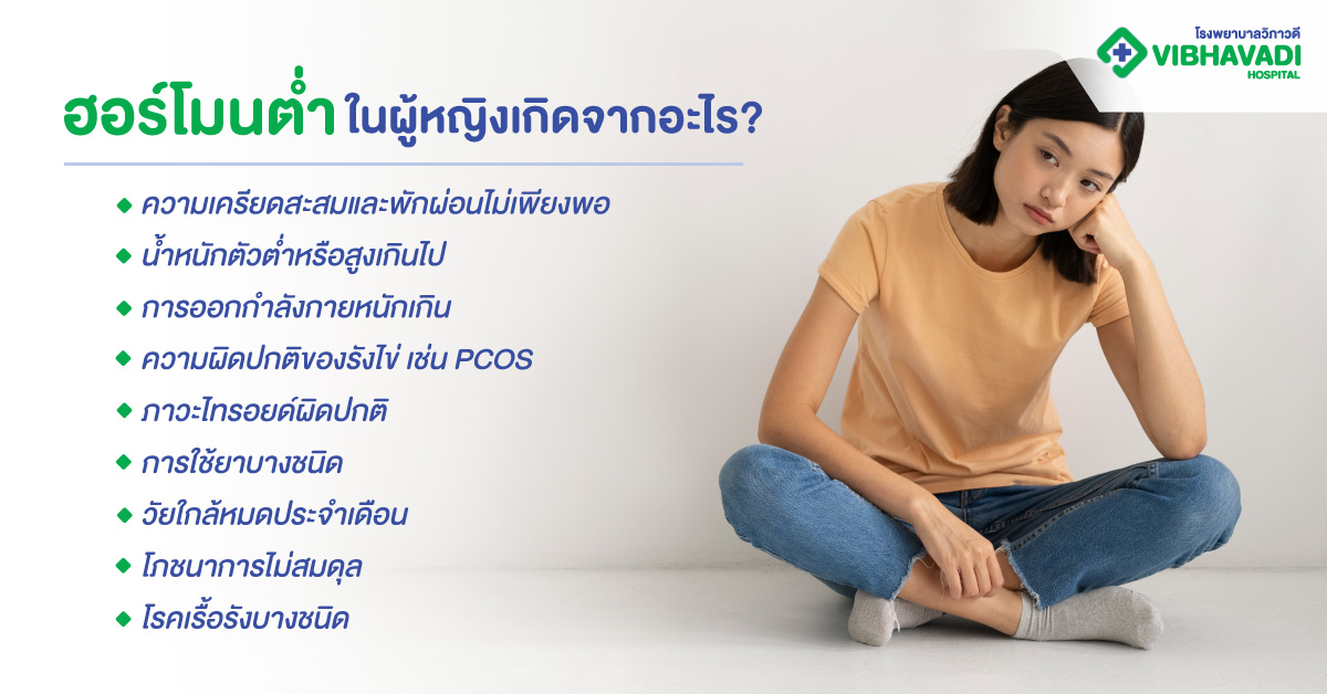 ฮอร์โมนต่ำในผู้หญิงเกิดจากอะไร?