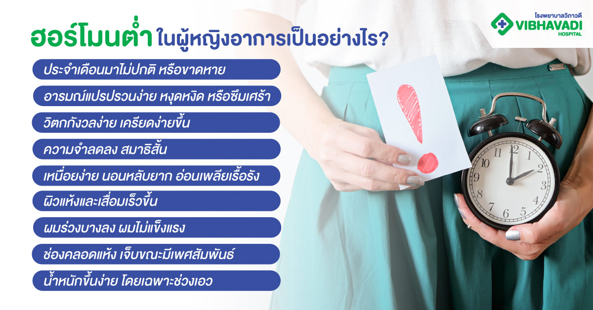 ฮอร์โมนต่ำในผู้หญิงอาการเป็นอย่างไร?