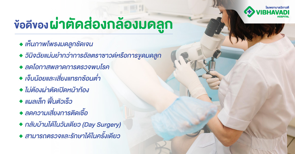 ข้อดีของผ่าตัดส่องกล้องมดลูก