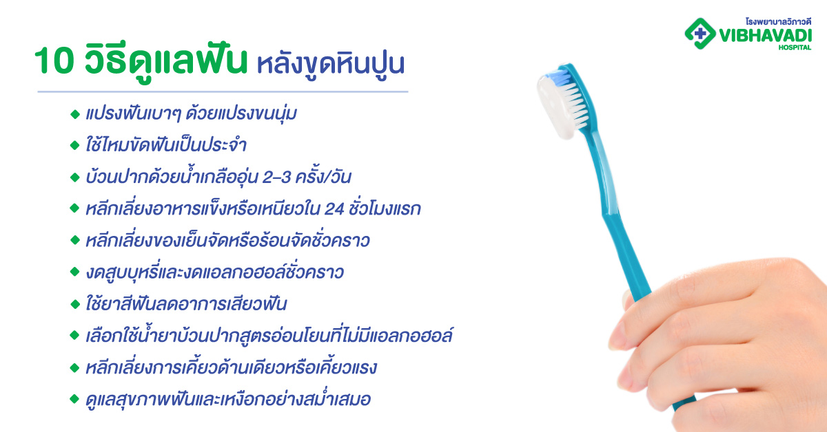 10 วิธีดูแลฟันหลังขูดหินปูน