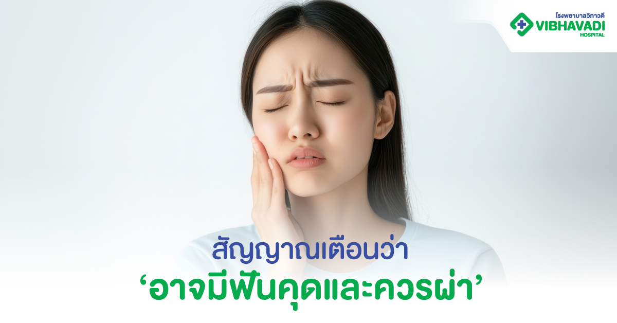 สัญญาณเตือนว่าอาจมีฟันคุดและควรผ่าฟันคุด