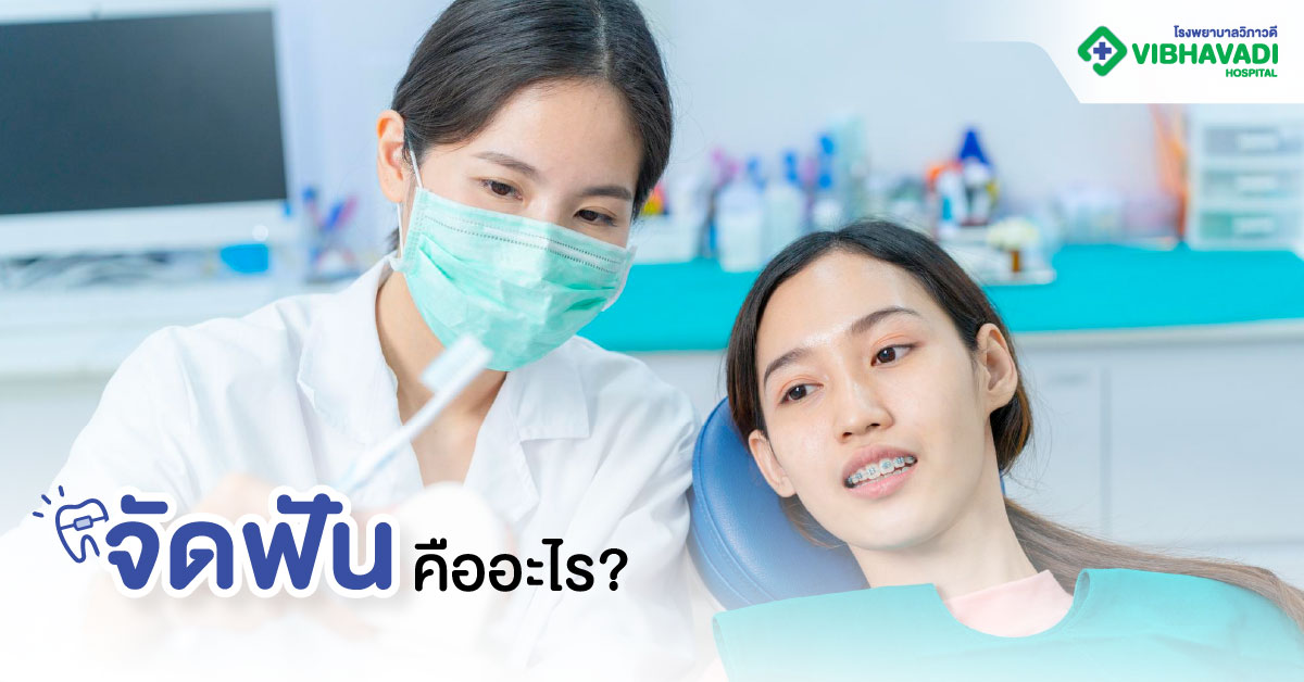 จัดฟันคืออะไร?