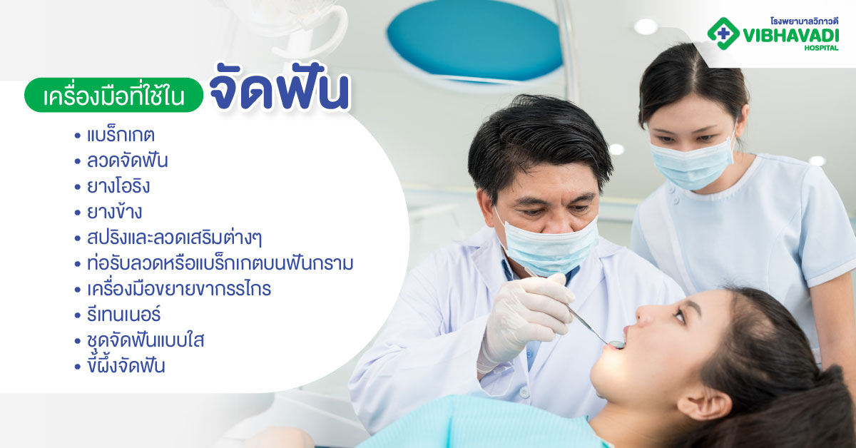 เครื่องมือที่ใช้ในการจัดฟัน