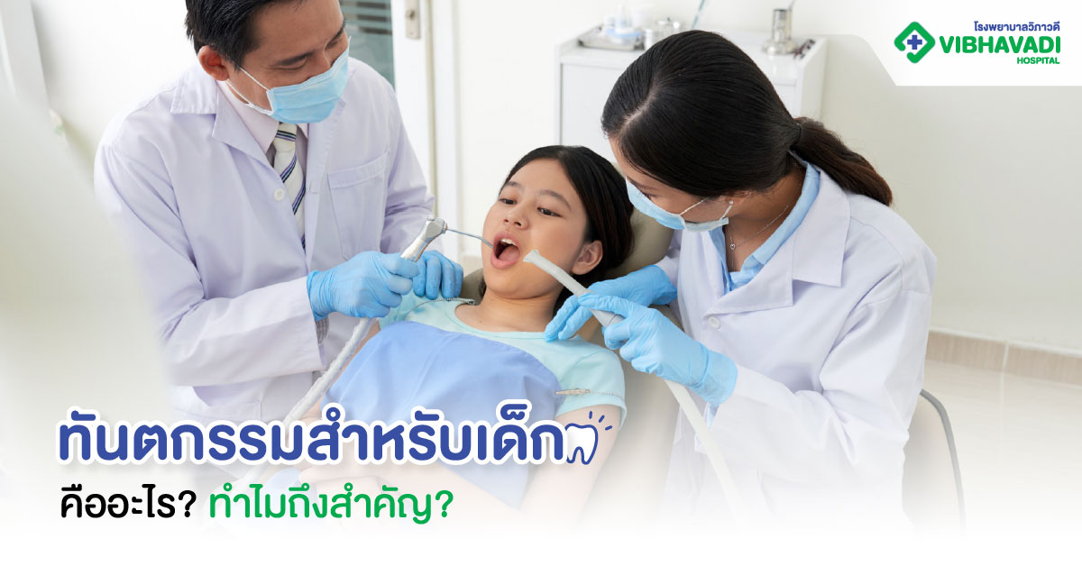 ทันตกรรมสำหรับเด็กคืออะไร ทำไมถึงสำคัญ?