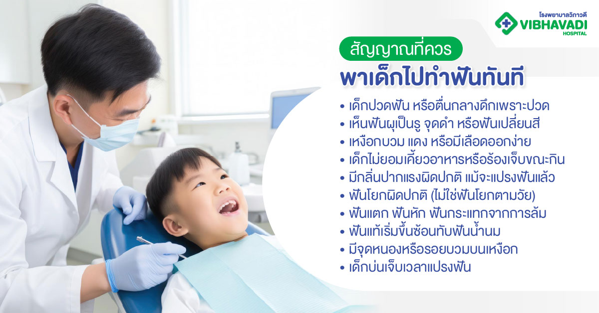 สัญญาณที่ควรพาเด็กไปทำฟันทันที