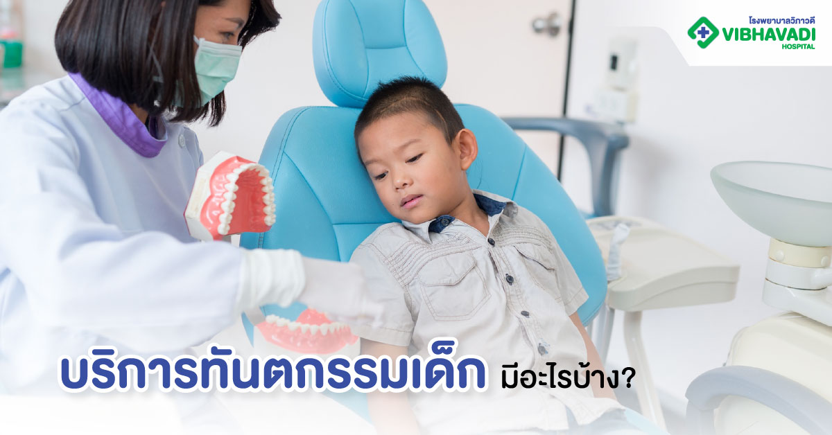 บริการทันตกรรมเด็กมีอะไรบ้าง?