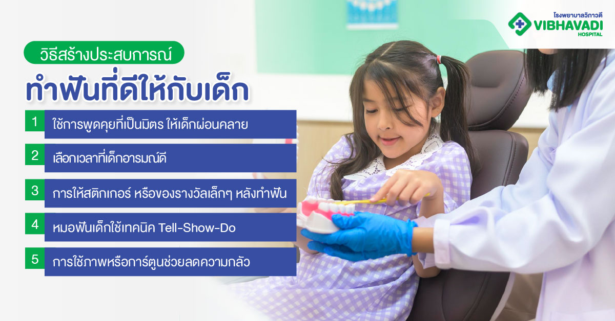 วิธีสร้างประสบการณ์ทำฟันที่ดีให้กับเด็ก