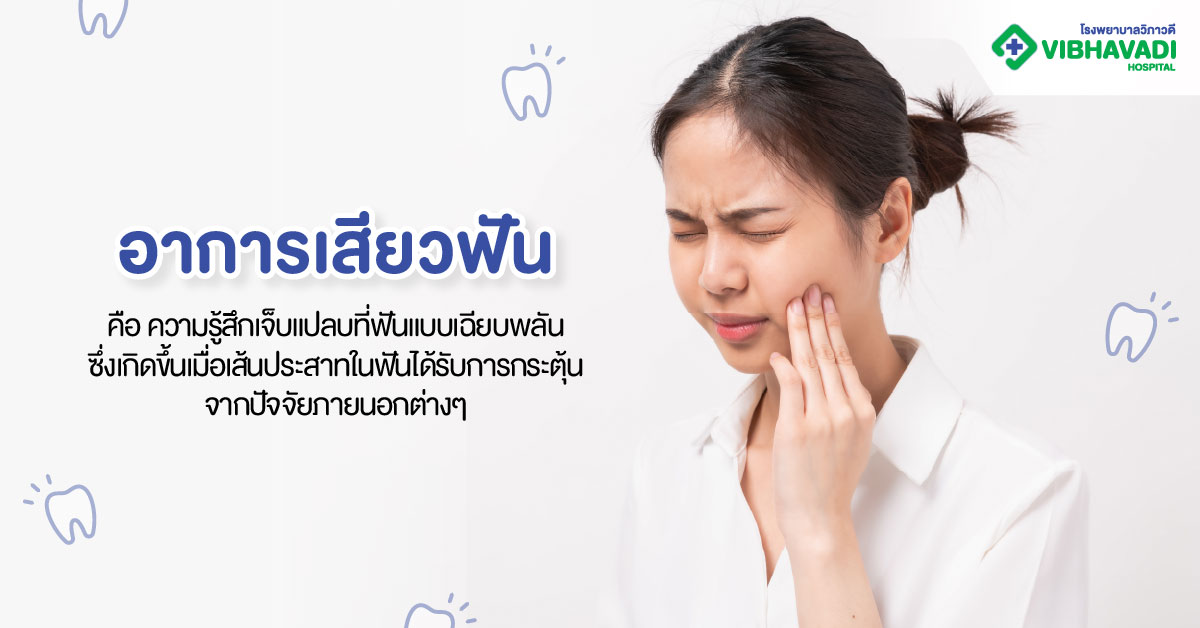 อาการเสียวฟันคืออะไร?