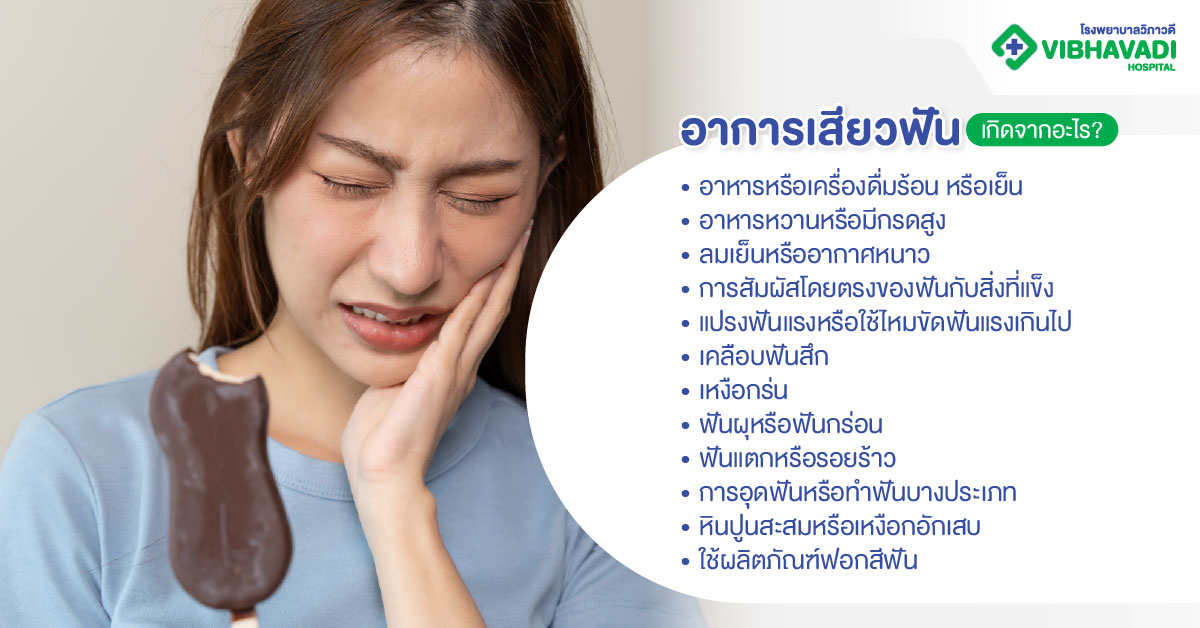 อาการเสียวฟันเกิดจากอะไร?