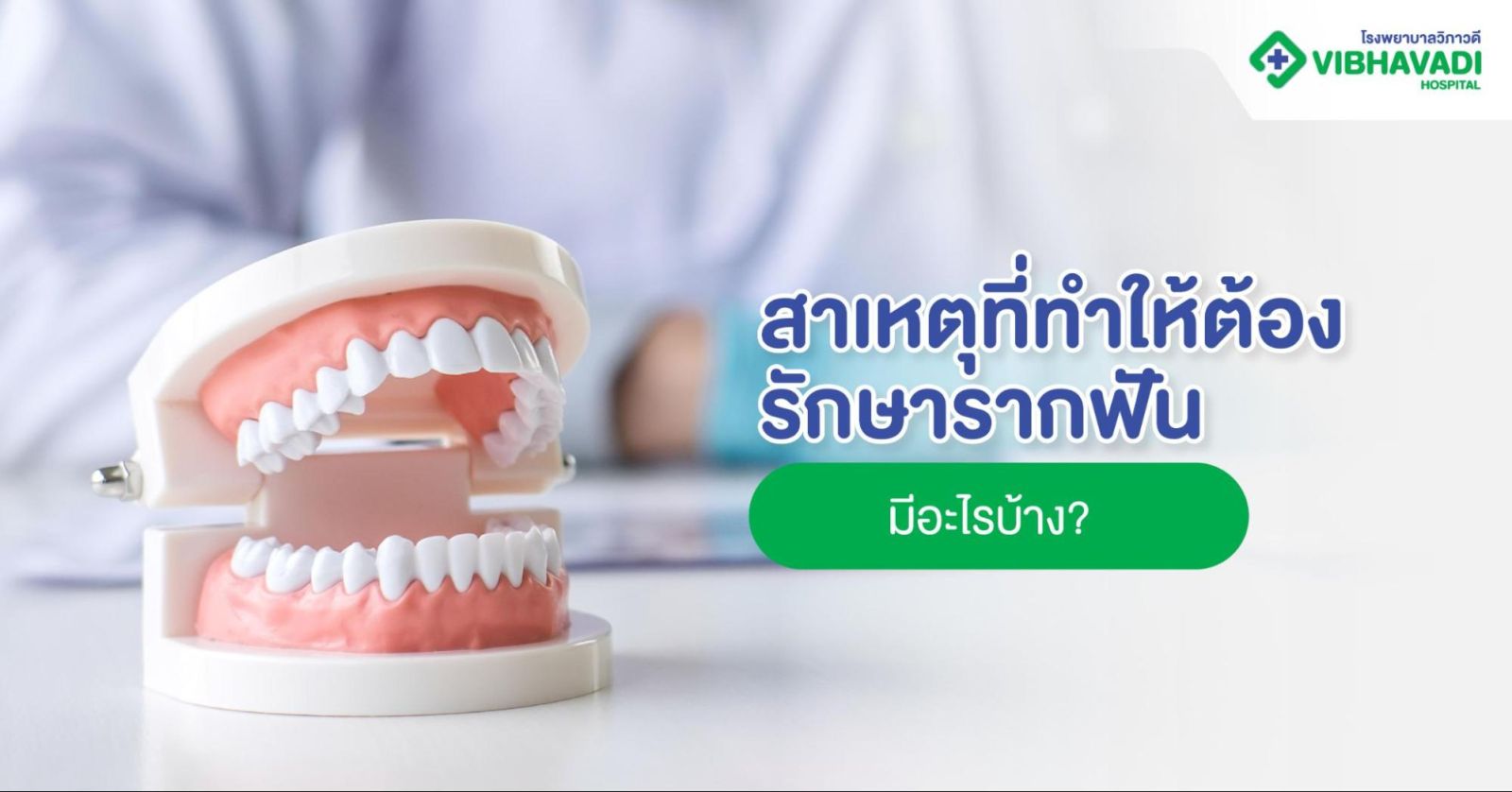 สาเหตุที่ทำให้ต้องรักษารากฟันมีอะไรบ้าง?