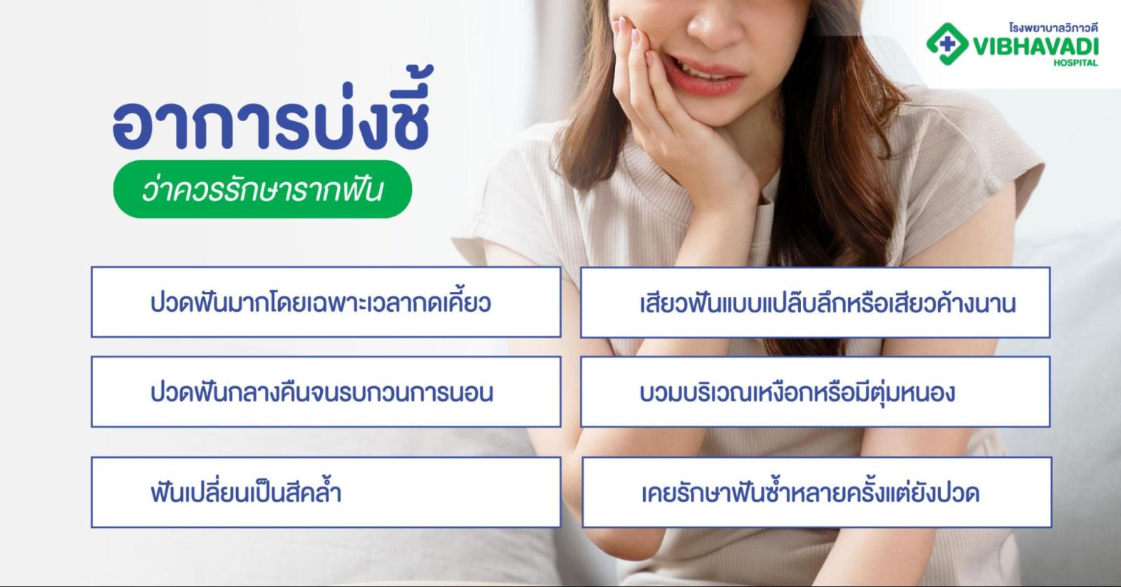 อาการบ่งชี้ว่าควรรักษารากฟัน