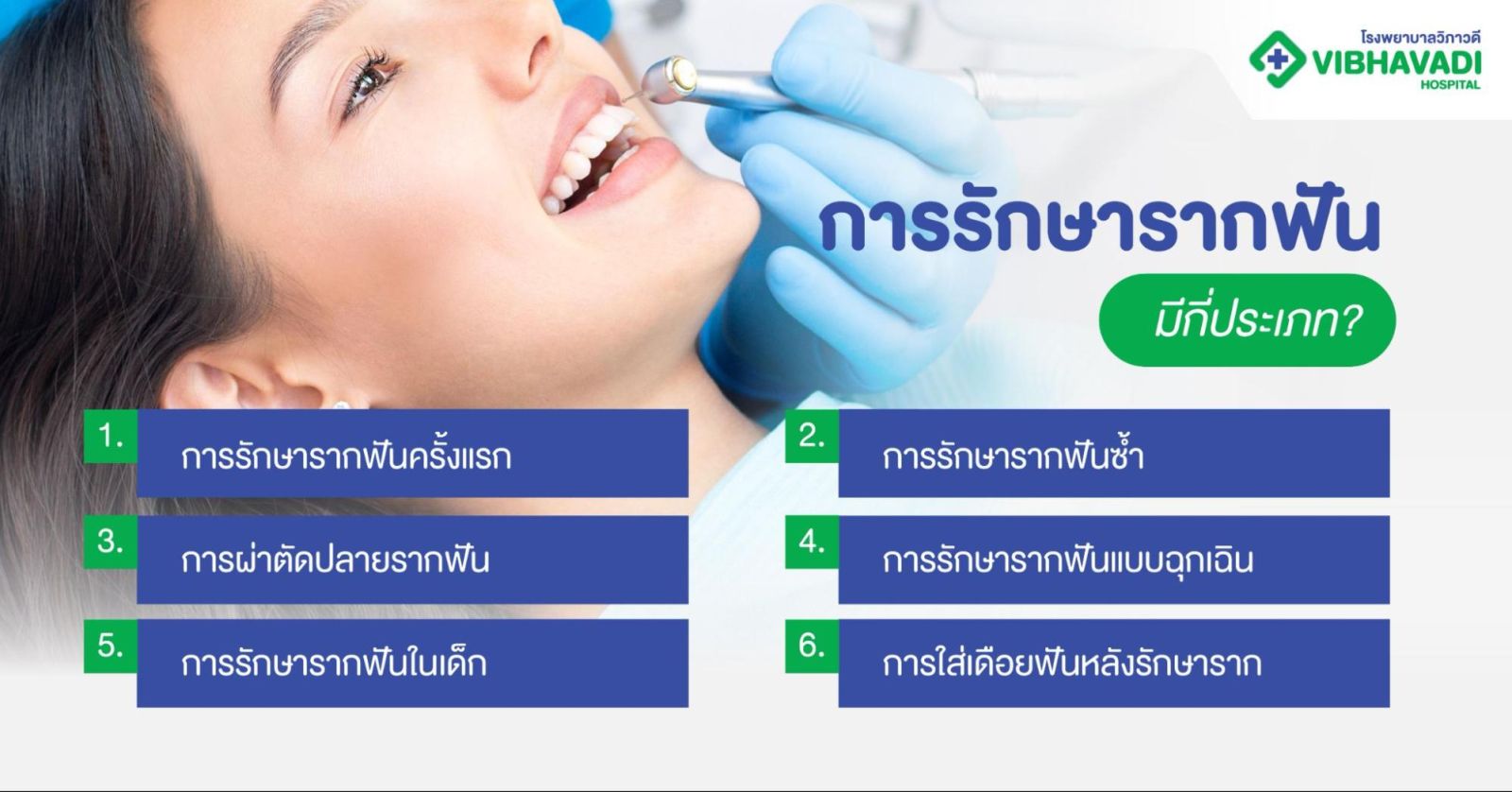 การรักษารากฟันมีกี่ประเภท?