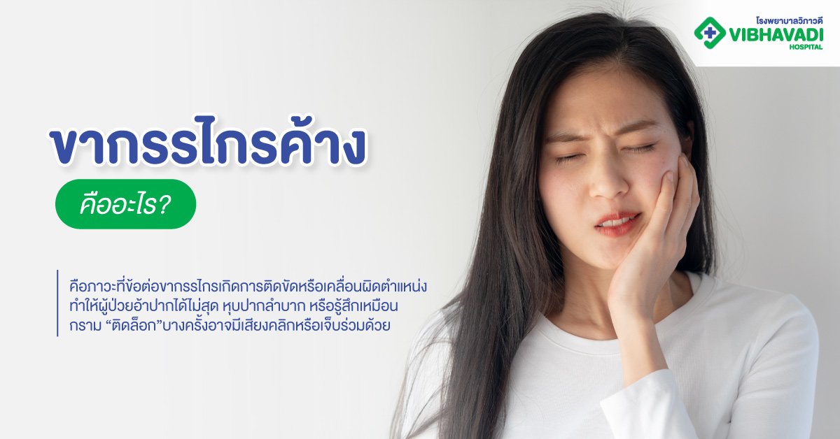 ขากรรไกรค้างคืออะไร?
