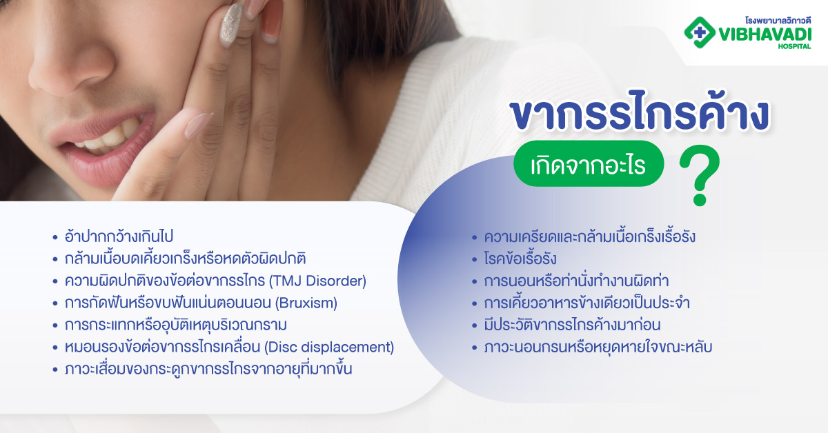 ขากรรไกรค้างเกิดจากอะไร?