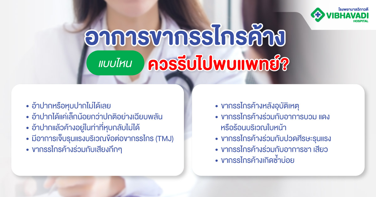 อาการขากรรไกรค้างแบบไหน ควรรีบไปพบแพทย์?