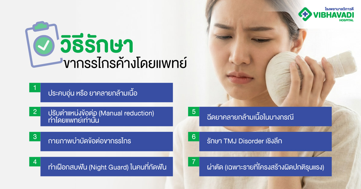 วิธีรักษาขากรรไกรค้างโดยแพทย์