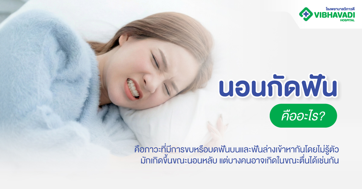 นอนกัดฟันคืออะไร?