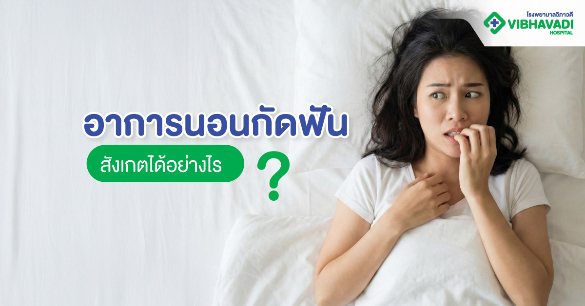 อาการนอนกัดฟัน สังเกตได้อย่างไร?