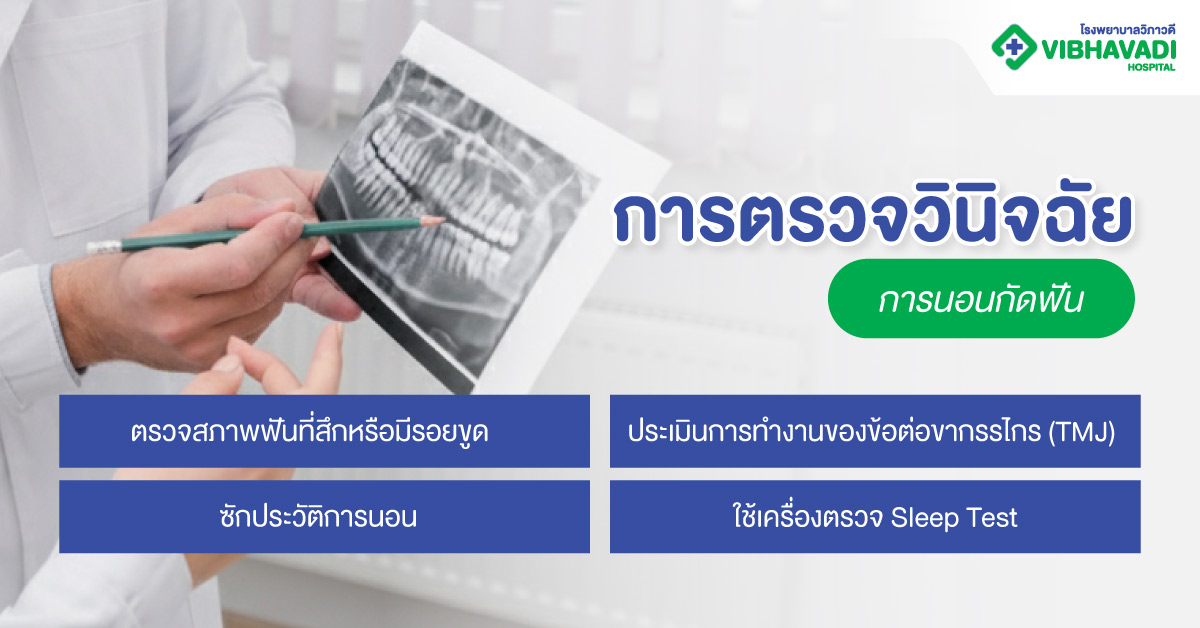การตรวจวินิจฉัยการนอนกัดฟัน
