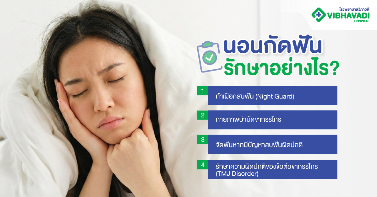 นอนกัดฟันรักษาอย่างไร?