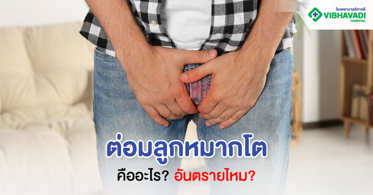 ต่อมลูกหมากโตคืออะไร อันตรายไหม