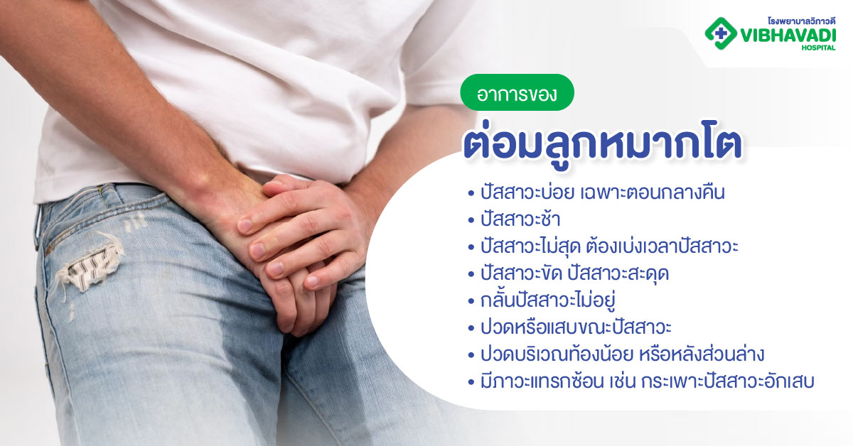 อาการของต่อมลูกหมากโต