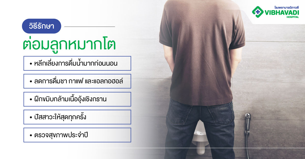 วิธีรักษาต่อมลูกหมากโต