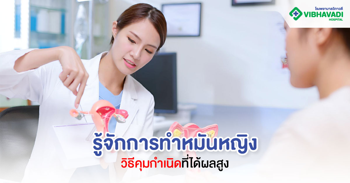 รู้จักการทำหมันหญิง วิธีคุมกำเนิดที่ได้ผลสูง