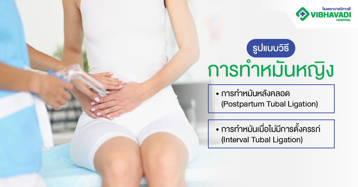 รูปแบบวิธีการทำหมันหญิงที่นิยม