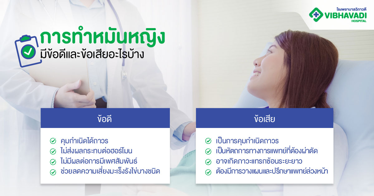 การทำหมันหญิงมีข้อดีและข้อเสียอะไรบ้าง