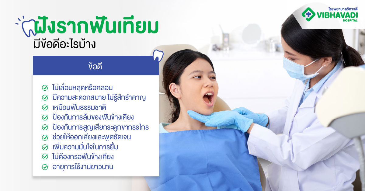 ฝังรากฟันเทียมมีข้อดีและข้อเสียมีอะไรบ้าง?