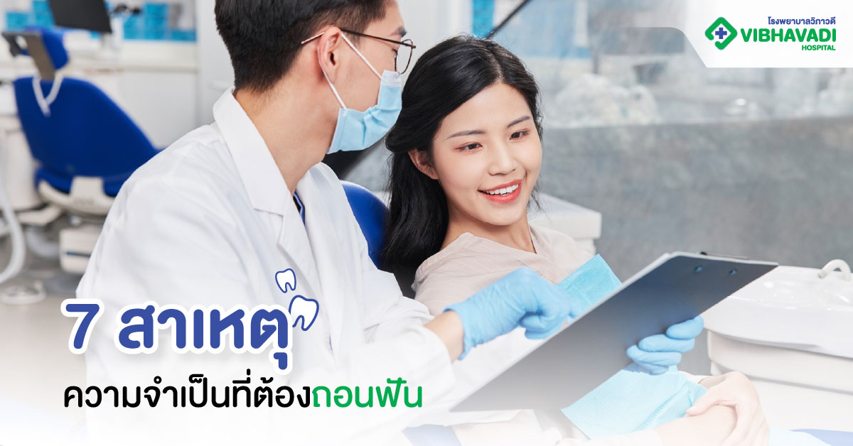 7 สาเหตุและความจำเป็นที่ต้องถอนฟัน